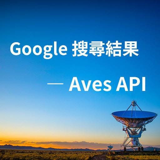 Google 搜尋結果 API — Aves API 完整教學 - g919233的創作 - 巴哈姆特