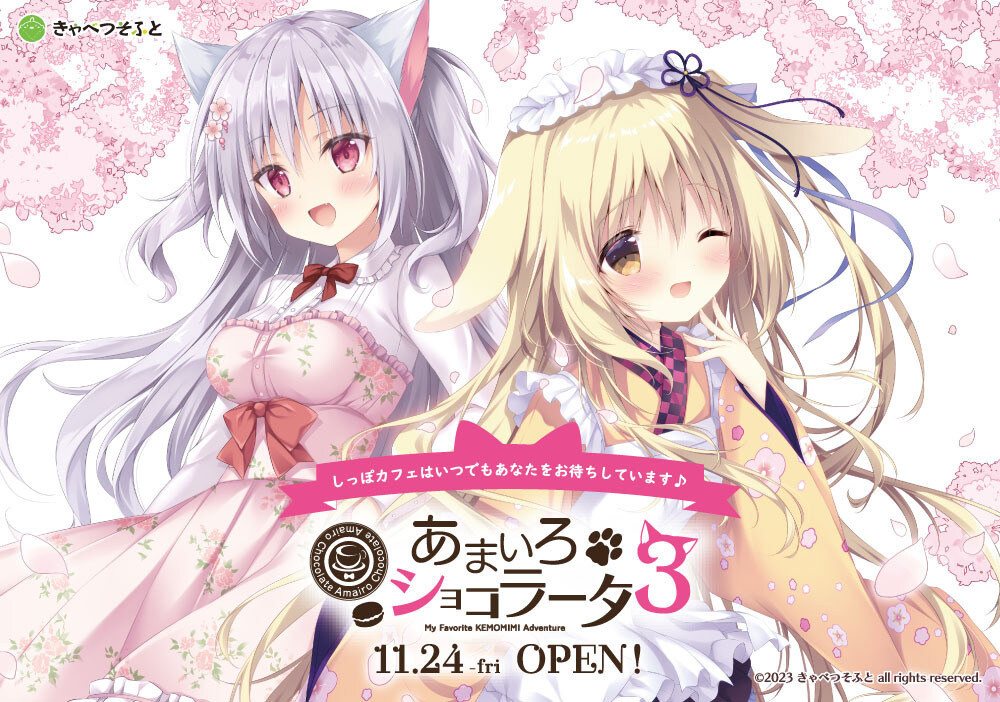 きゃべつそふと最新作《あまいろショコラータ3》公開官方網站