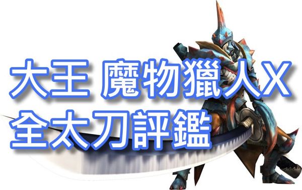 大王魔物獵人x全太刀評鑑一火雷屬性篇 Lordzephyr的創作 巴哈姆特