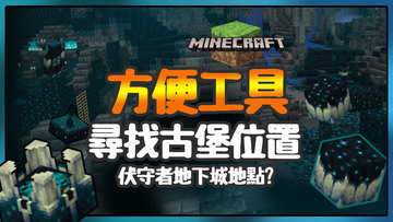 分享打造安全基地輕鬆地攻略地下古城伏守者方法 - h61855331的創作 - 巴哈姆特