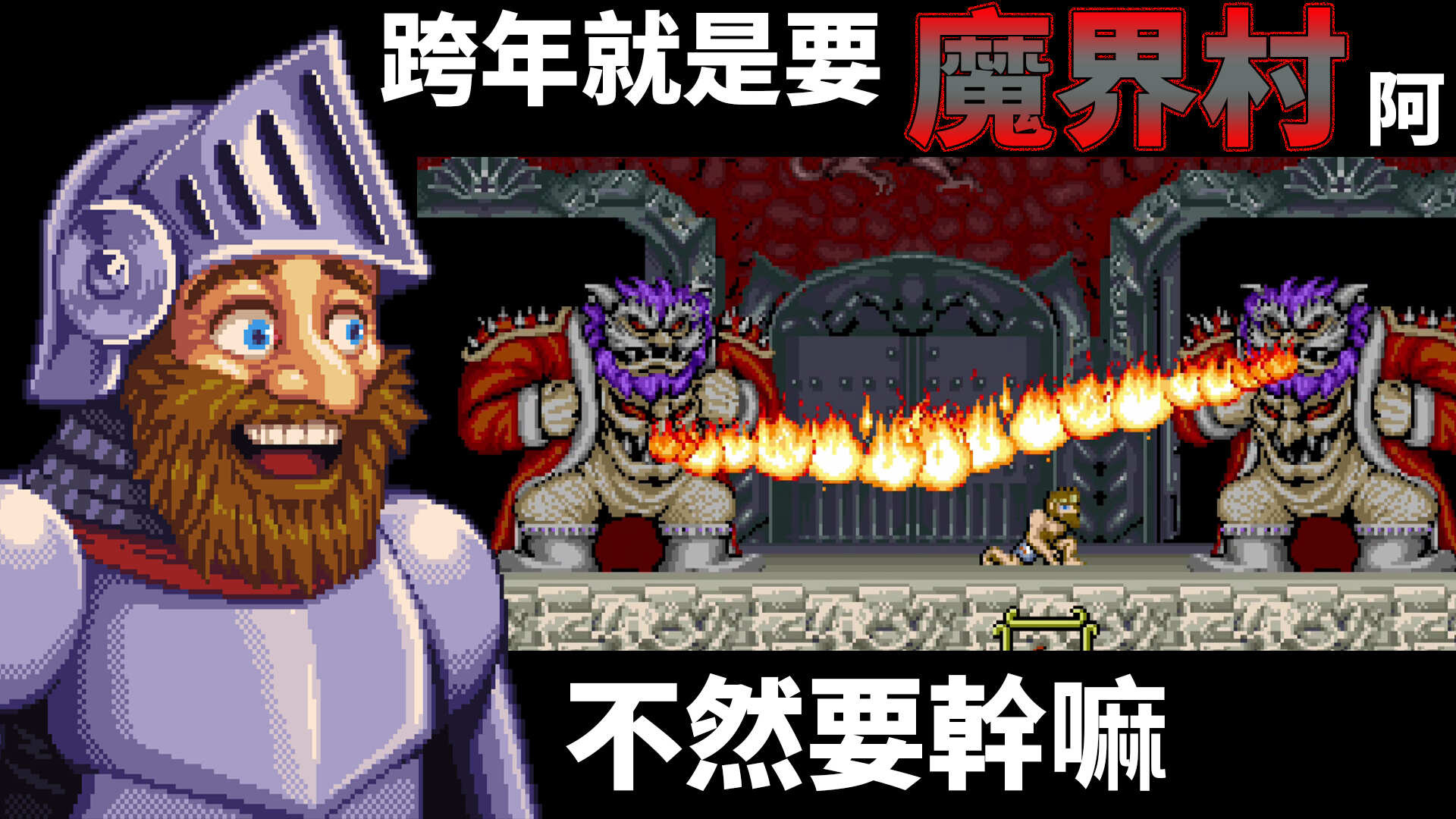 【TG】跨年就是要魔界村阿，不然要幹嘛 - louis632的創作 - 巴哈姆特