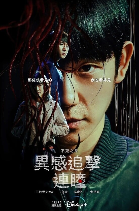 韓劇《異感追擊：連瞳》觀後簡短心得 - aa2315195的創作 - 巴哈姆特