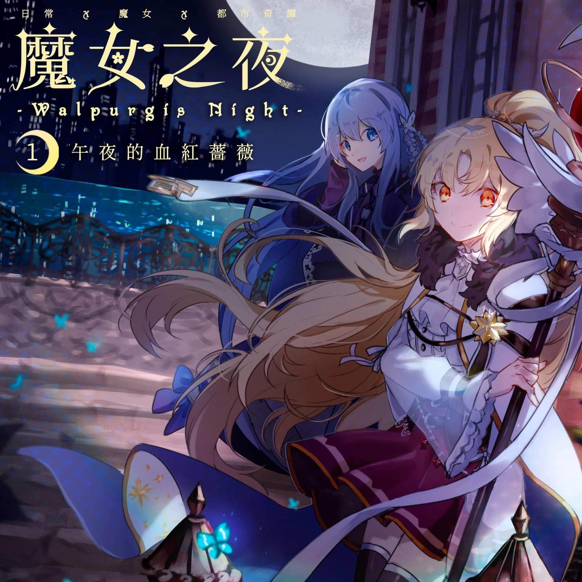 【魔女之夜 第壹夜 午夜的血紅薔薇】第一章 辦公室裡的魔女 (04) - setsuna016的創作 - 巴哈姆特