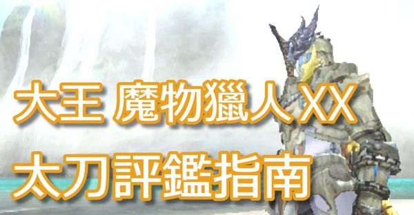 大王魔物獵人xx太刀評鑑七特殊屬性篇 Lordzephyr的創作 巴哈姆特