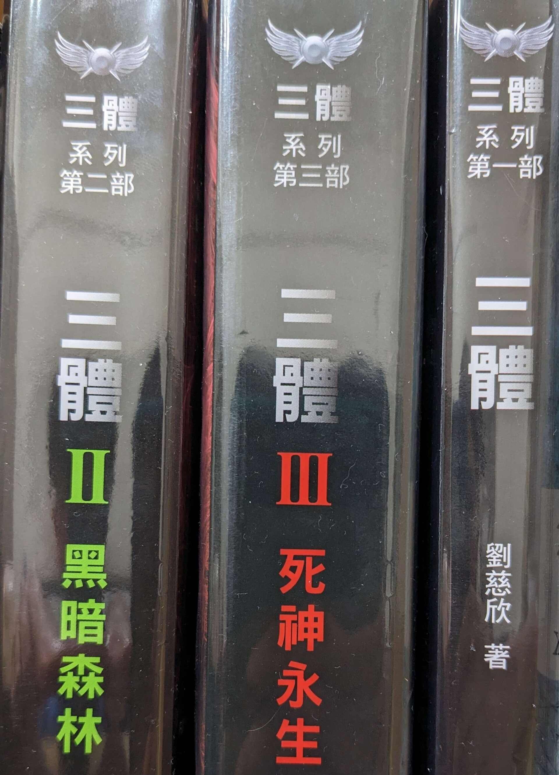 心得｜聊聊《三體》 - flower80325的創作- 巴哈姆特