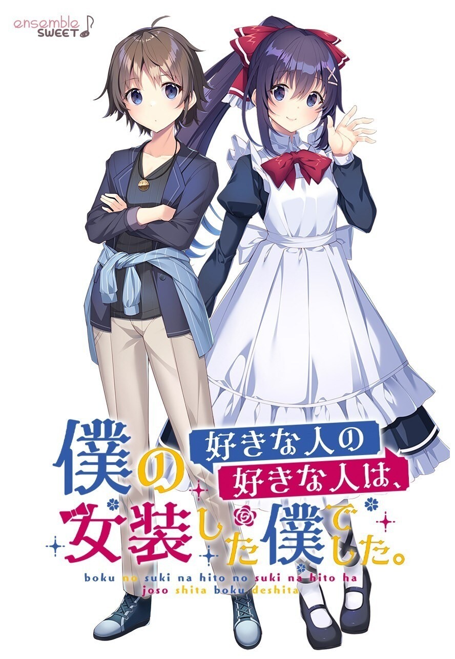ensembleSWEET 最新作《僕の好きな人の好きな人は、女装した僕でした》公開官方網站 - a1102kevin的創作 - 巴哈姆特