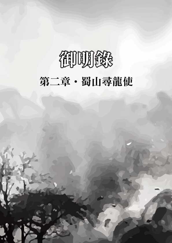 《微高光──御明錄》(5)奇葩神人現身劉基幸留一命 - slightlight的創作 - 巴哈姆特