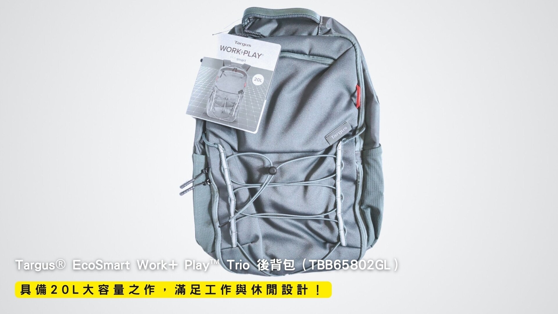 開箱｜Targus® EcoSmart Work+ Play™ Trio 後背包（TBB65802GL） - 具備 20L 大容量之作，滿足 ...