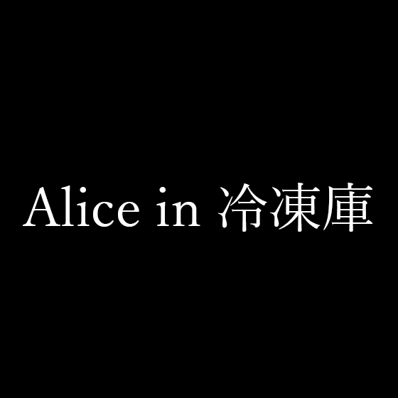 Vocaloid Alice In 冷凍庫 歌詞付 Kurumi0603的創作 巴哈姆特