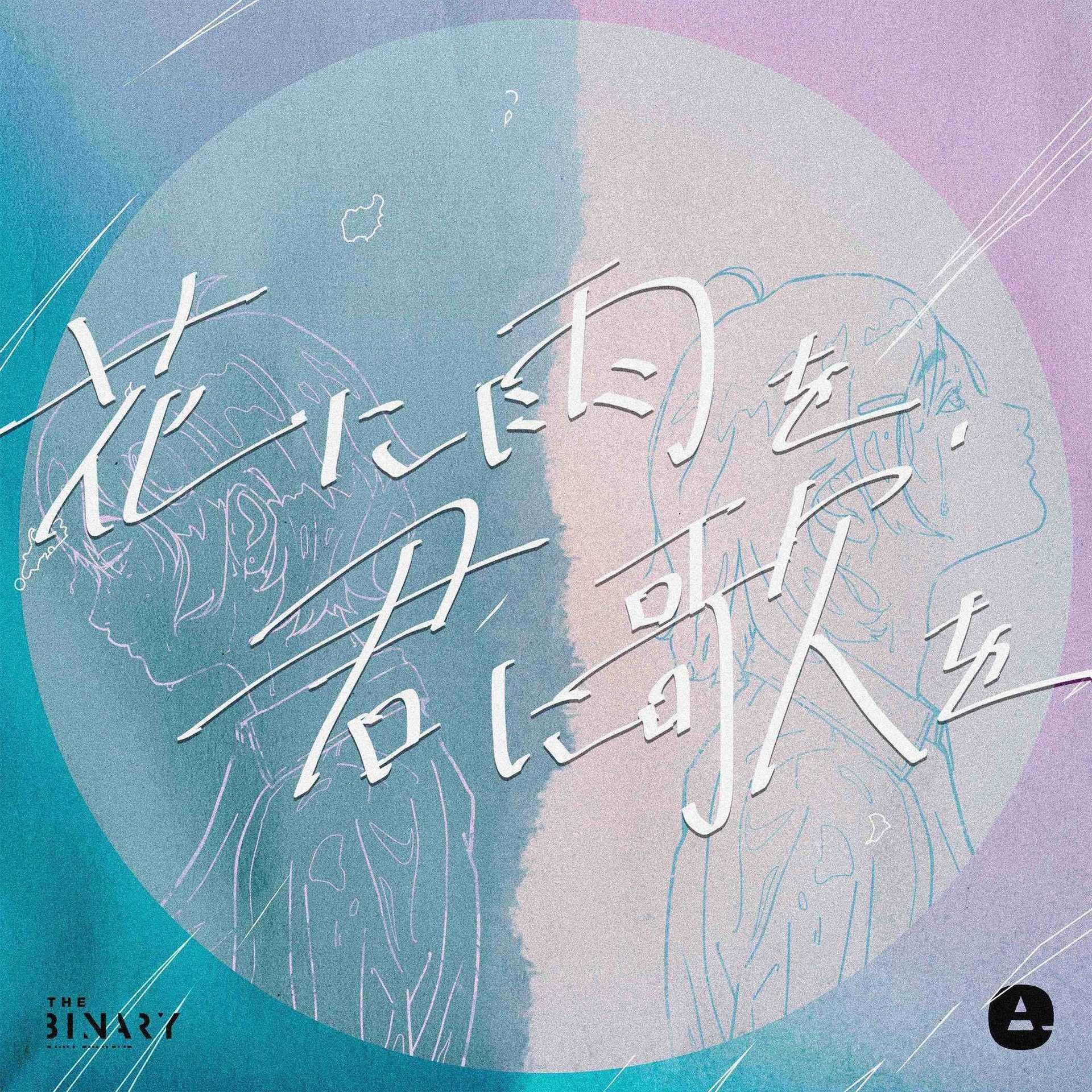 The Binary 花に雨を 君に歌を 中 日 羅歌詞 Tsukilsao319的創作 巴哈姆特