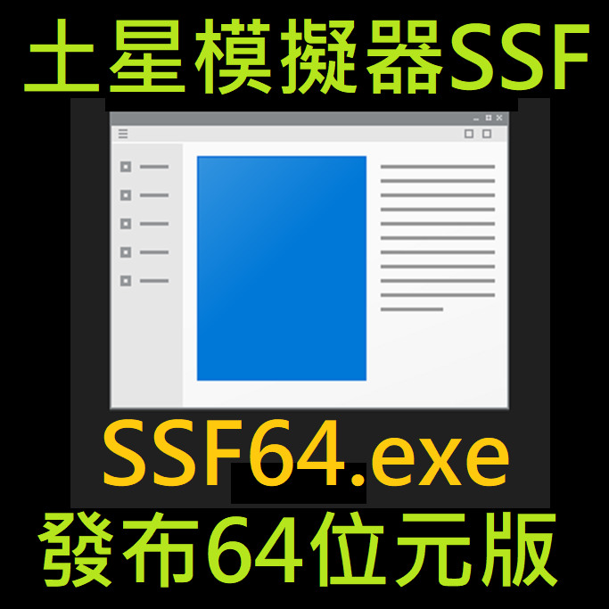 SSF模擬器發布64位元版本，效能增進！ - qoojc的創作 - 巴哈姆特