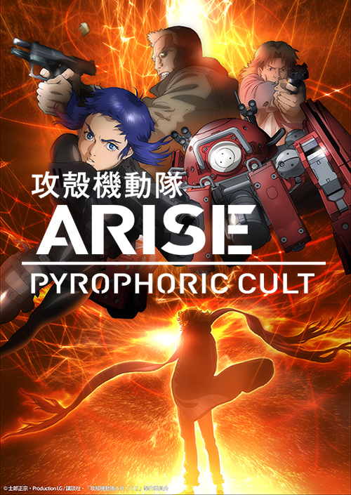 攻殼機動隊ARISE PYROPHORIC CULT》日本航空版BD 8月台日同步發行