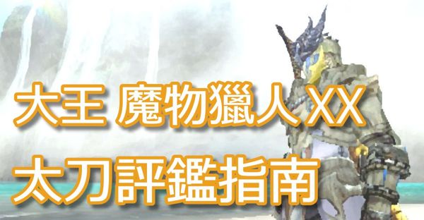 大王魔物獵人xx太刀評鑑二物理屬性篇 Lordzephyr的創作 巴哈姆特