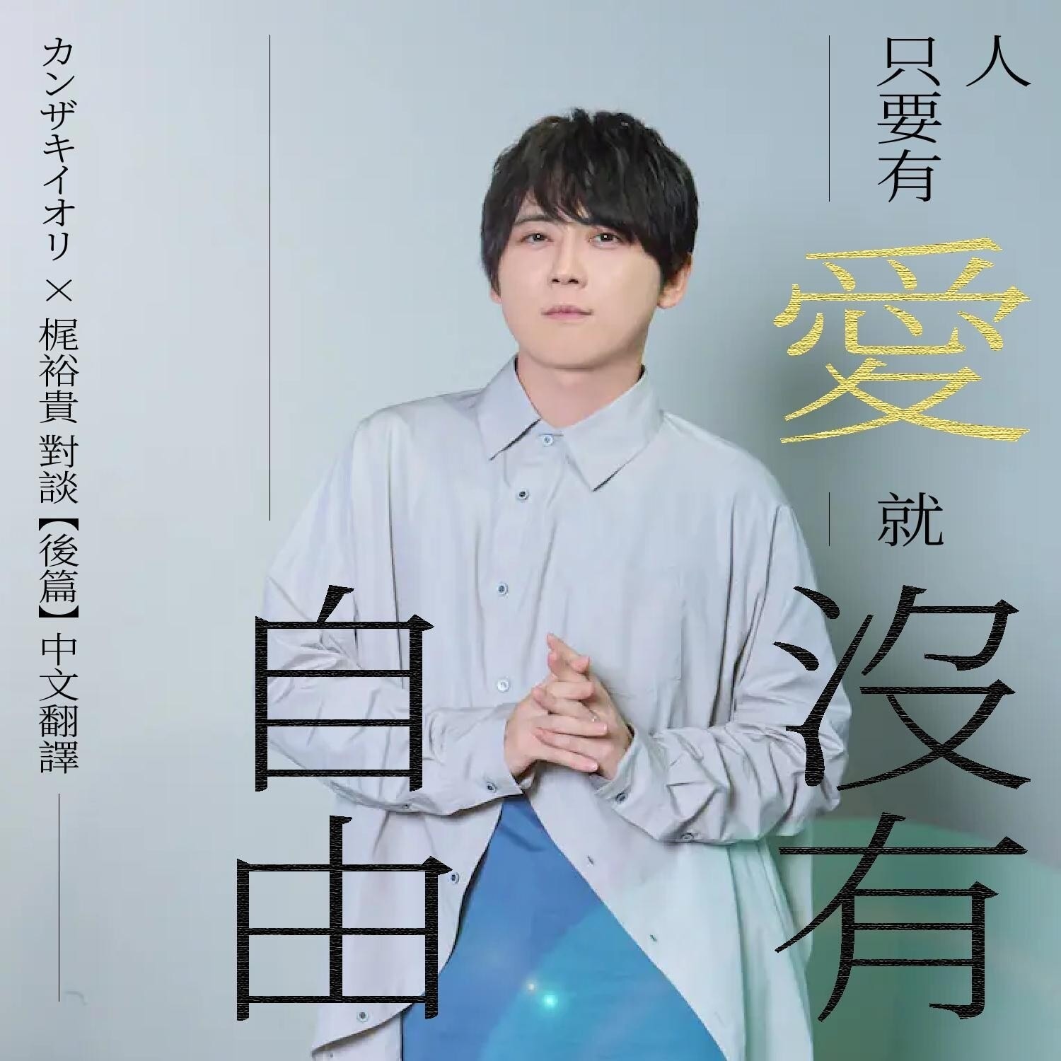 文章翻譯】梶裕貴× カンザキイオリ對談【後篇】 - fanfan5472的創作- 巴哈姆特