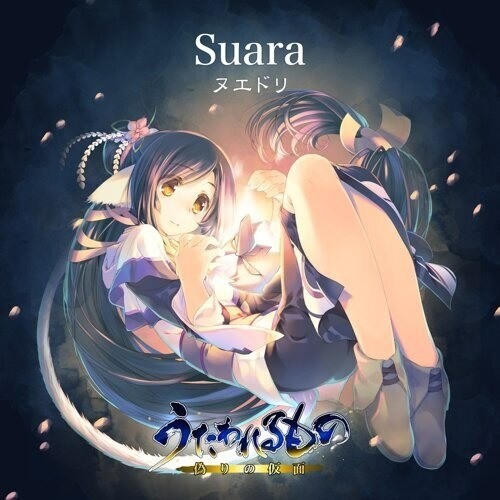 ⭐︎2016年 コミケ90限定⭐︎ Suara / ヌエドリ うたわれるもの 中日歌詞】ヌエドリ／Suara - kazenazu448的創作- 巴哈姆特