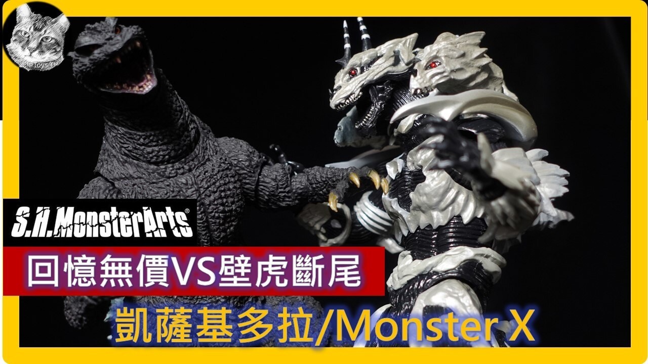 S.H.MonsterArts Monster X 怪獸X 凱薩基多拉カイザーギドラSHM 
