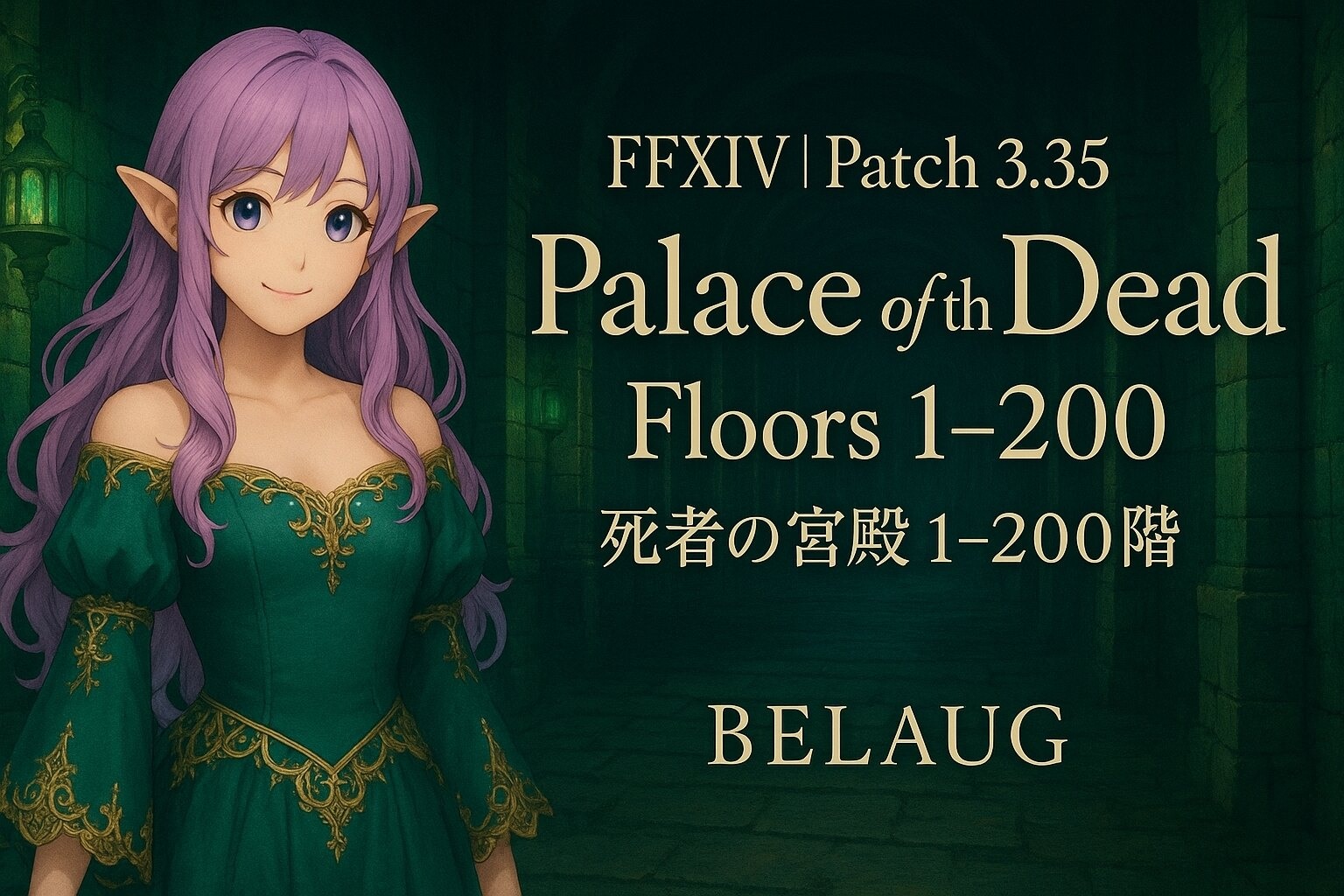 【FFXIV｜Deep Dungeon｜Patch 3.35】Palace of the Dead Floors 191200｜死者の