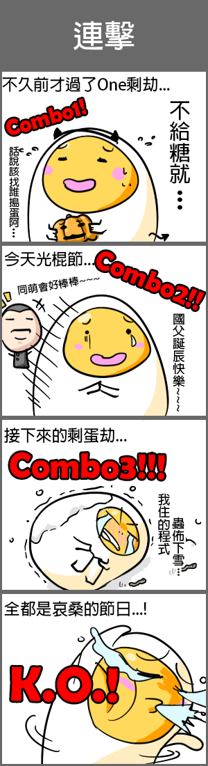 光棍節怎麼過？ - acb78123的創作 - 巴哈姆特