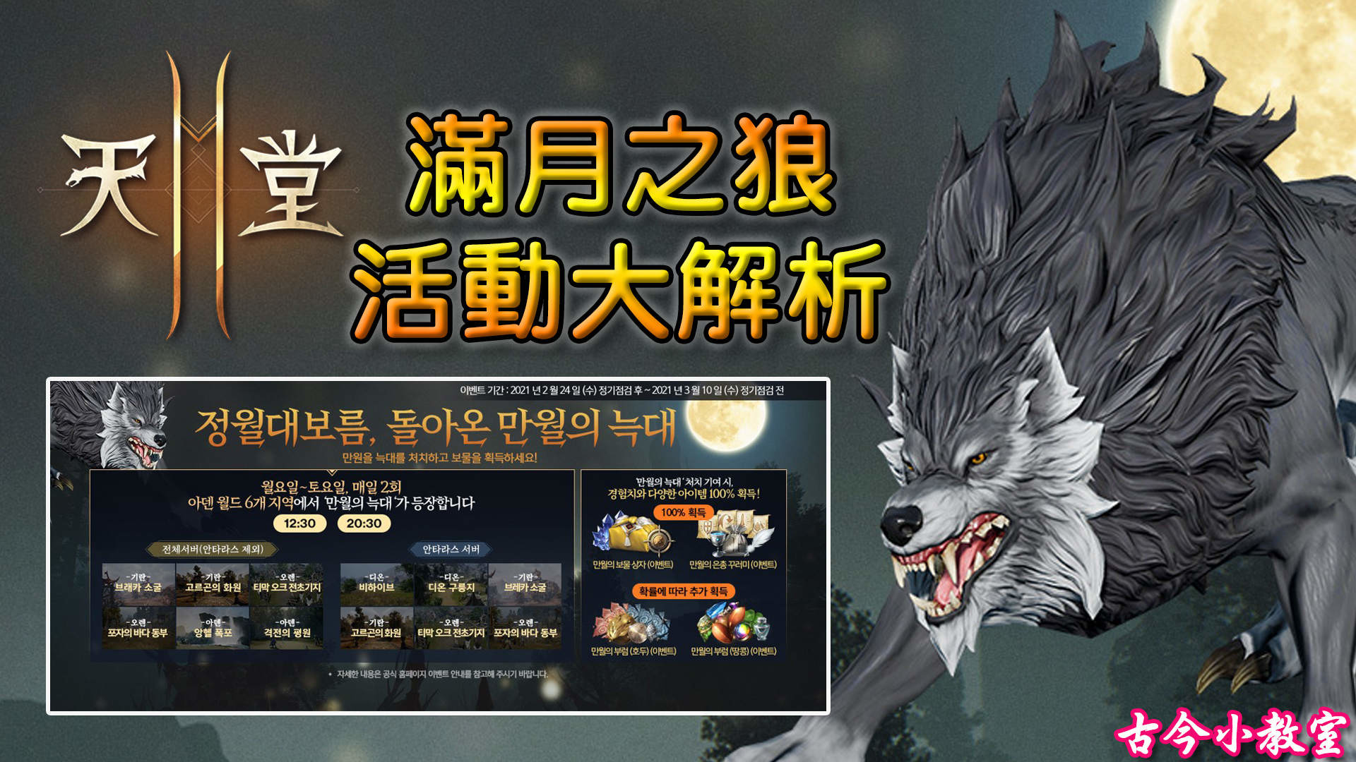 天堂2m 滿月之狼 活動大解析 時間 地點 獎勵 Rko的創作 巴哈姆特