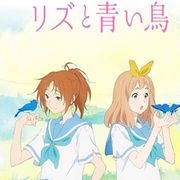 映画 リズと青い鳥 感想 劇透 Sa的創作 巴哈姆特