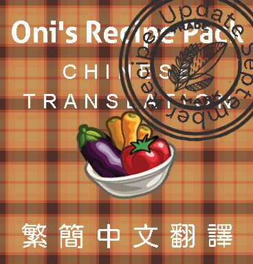 Sims 4】Oni's Recipe Pack 繁簡中文(20211006) - as937127的創作- 巴