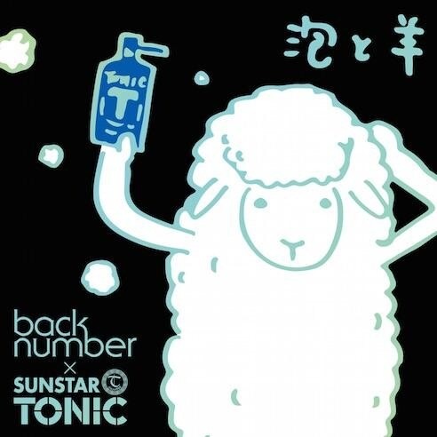 日中歌詞翻譯】back number - 泡と羊- wei52823的創作- 巴哈姆特