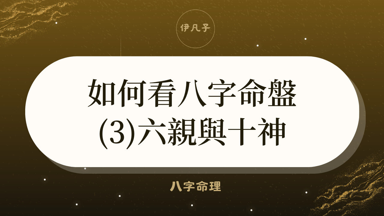[達人專欄] 如何看八字命盤(3)六親與十神 - 八字命理 - ifom的創作 - 巴哈姆特