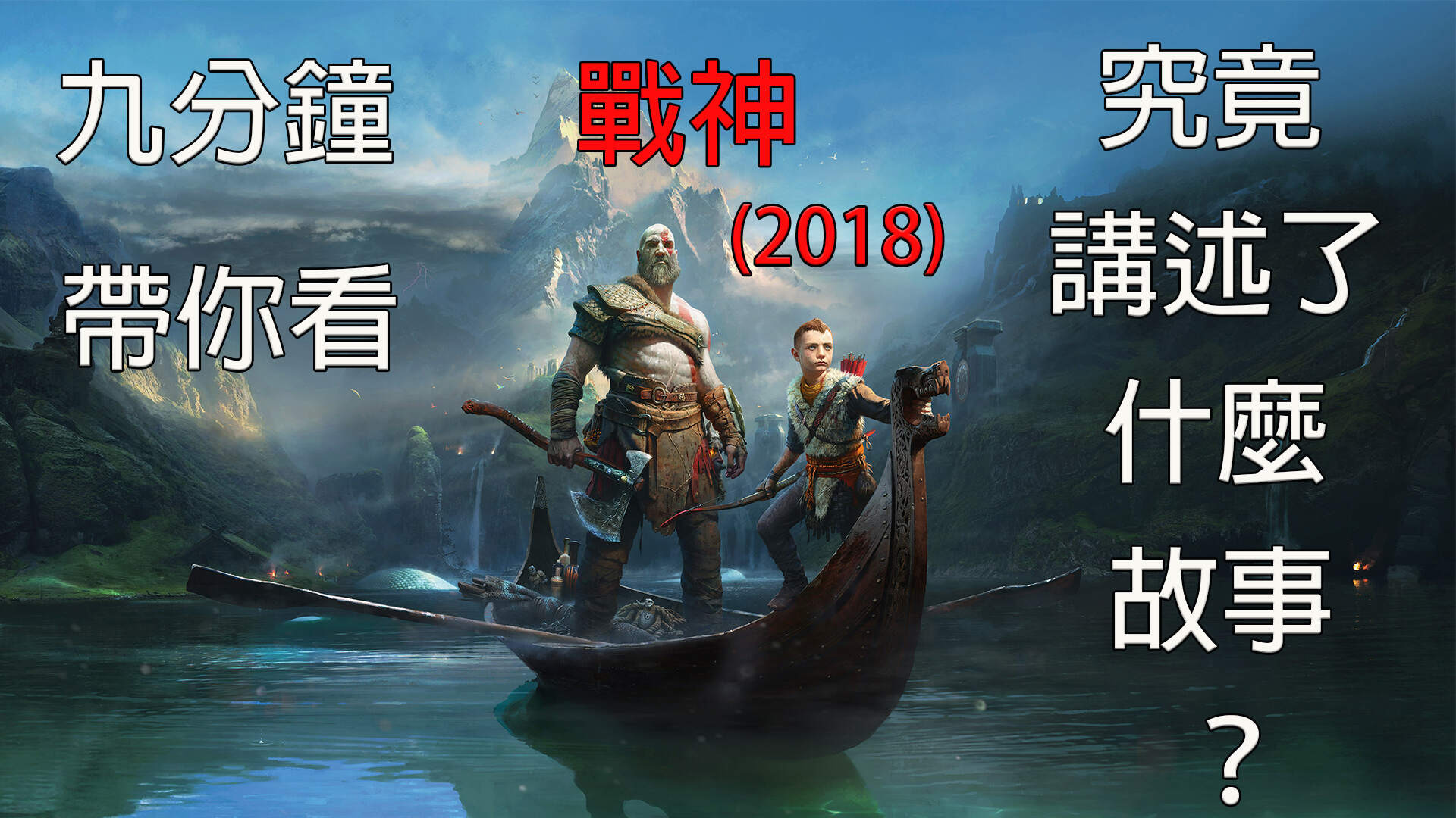 九分鐘帶你看|戰神|究竟講了什麼故事？ - ianlai1207的創作 - 巴哈姆特
