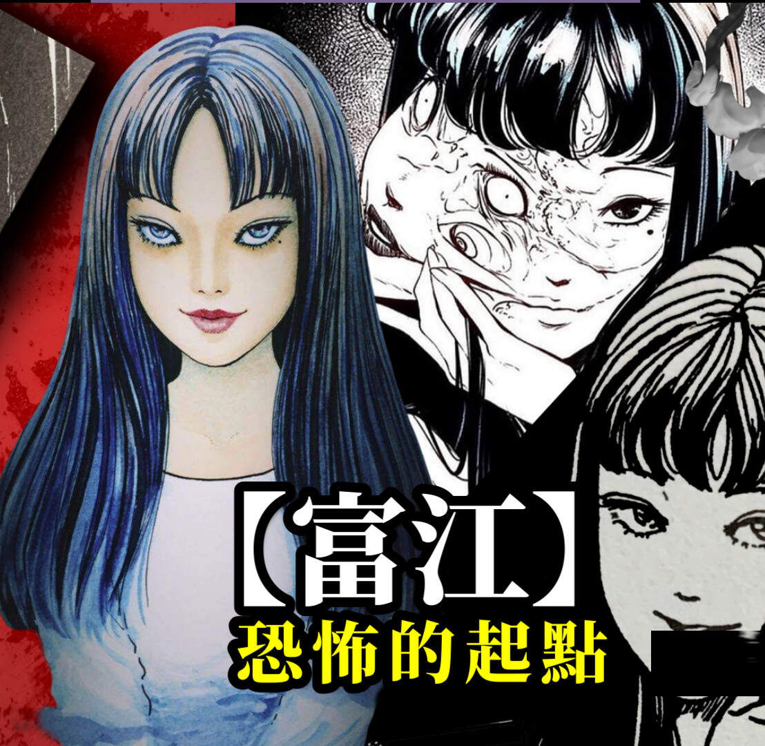 《富江》的起源與能力－為什麼照片會反映出她的另一面？ - ashley1992的創作 - 巴哈姆特