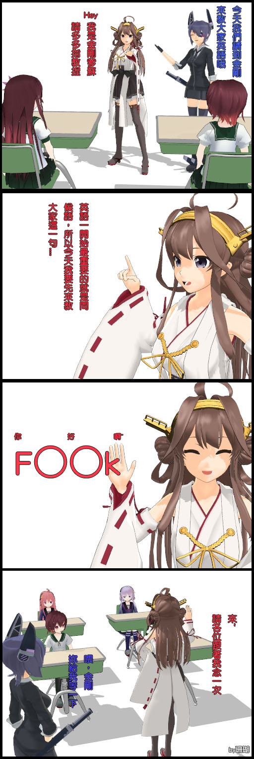 Mmd 靜畫四格 金剛的英語教室 Kakehane的創作 巴哈姆特
