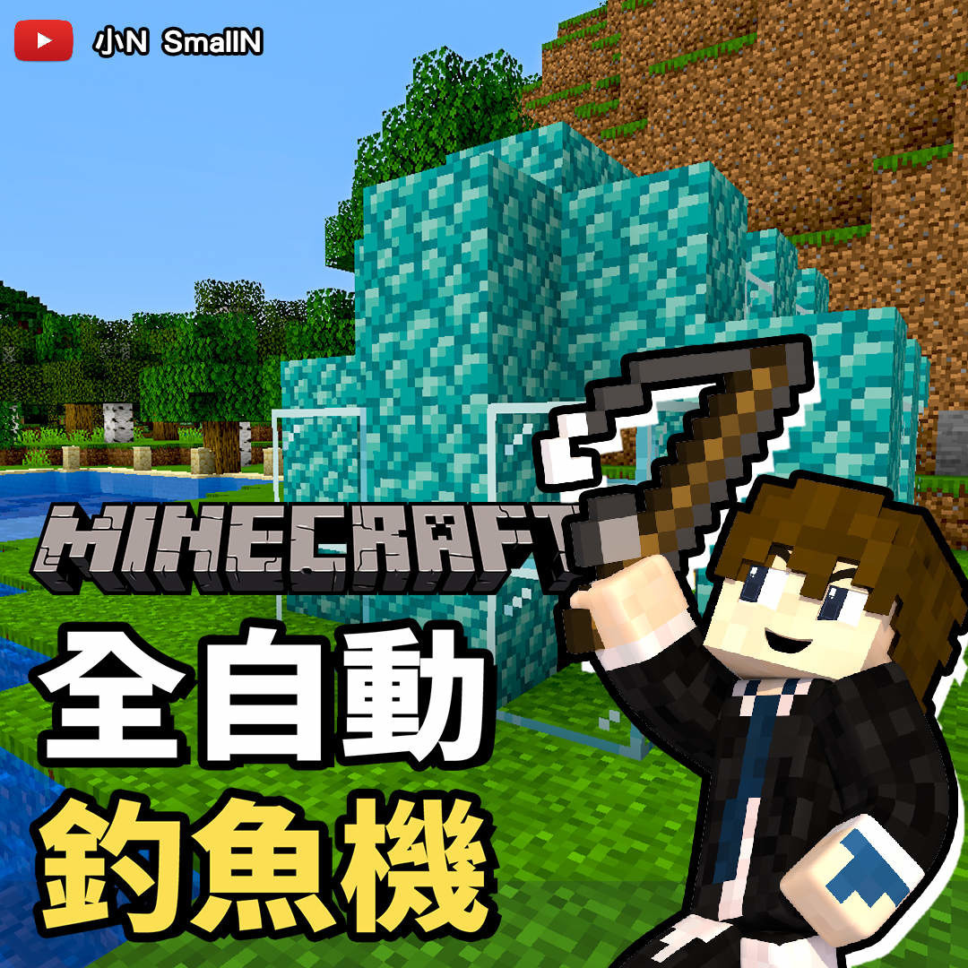 Minecraft 1 15 2 全自動釣魚機3分鐘馬上搞定 保證讓你釣到爽烤魚吃到吐 N建築 小n Smalln Duck8109的創作 巴哈姆特