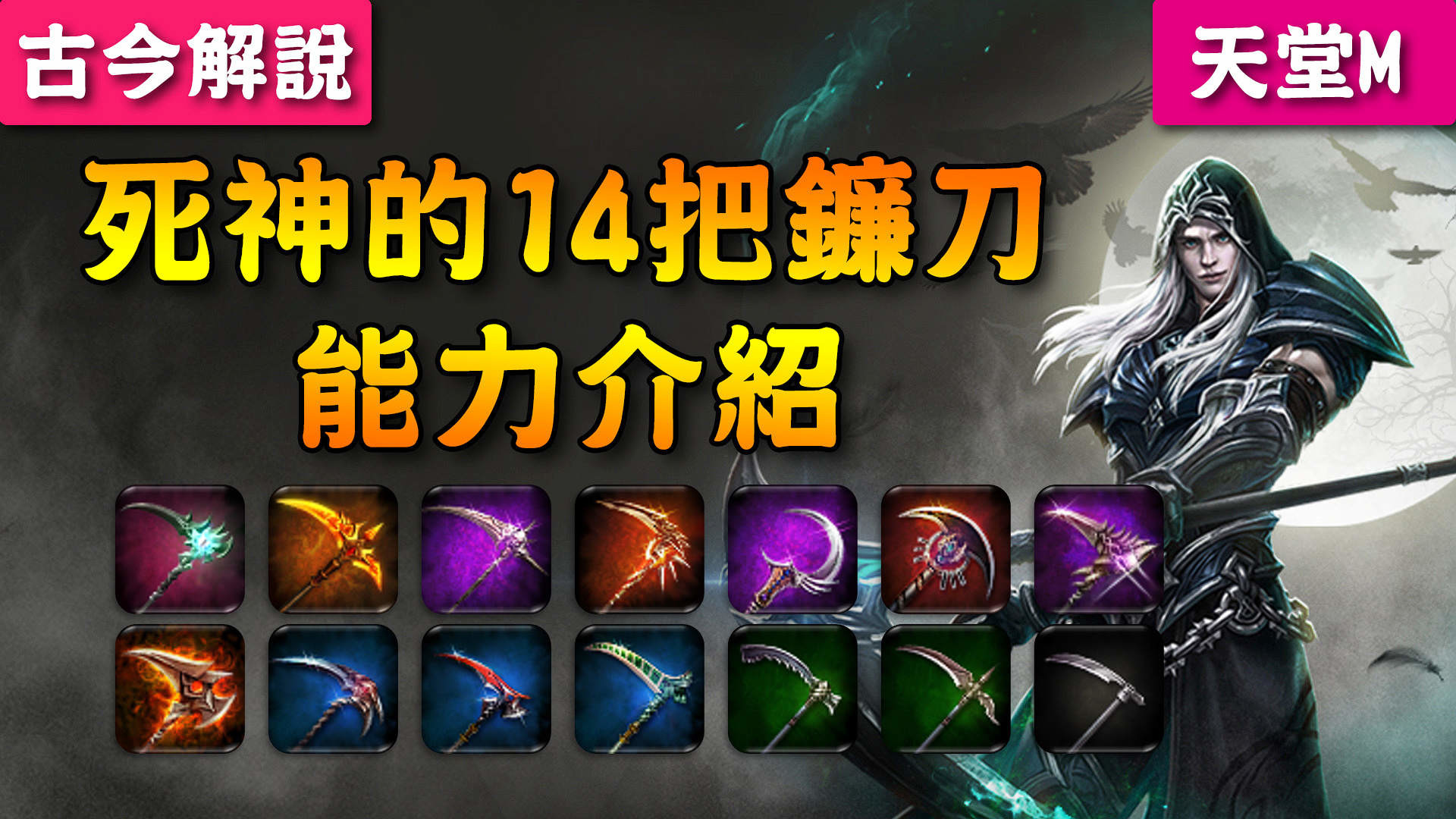 天堂M》死神的『14把鐮刀』能力介紹- rko11055的創作- 巴哈姆特