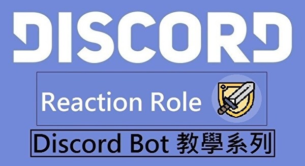 Discord Bot 教學系列 5 Reaction Role 讓使用者自定義身分組 Shena的創作 巴哈姆特