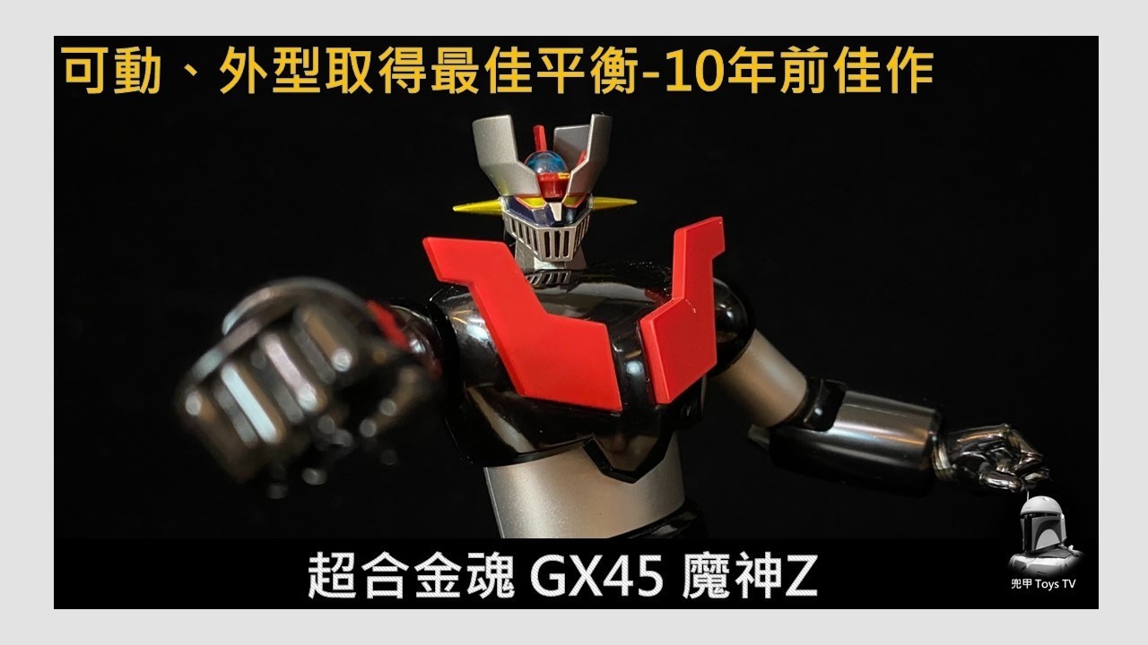 超合金魂】 真魔神衝擊Z篇的魔神Z MazingerZ 也是帶我入超合金玩具坑的