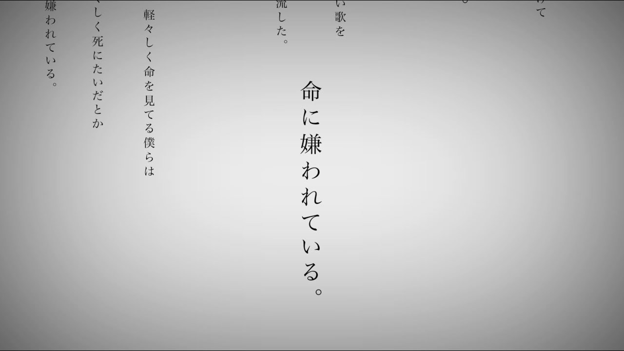 被 生命 厭惡 著 歌詞 意思 (98) 사진