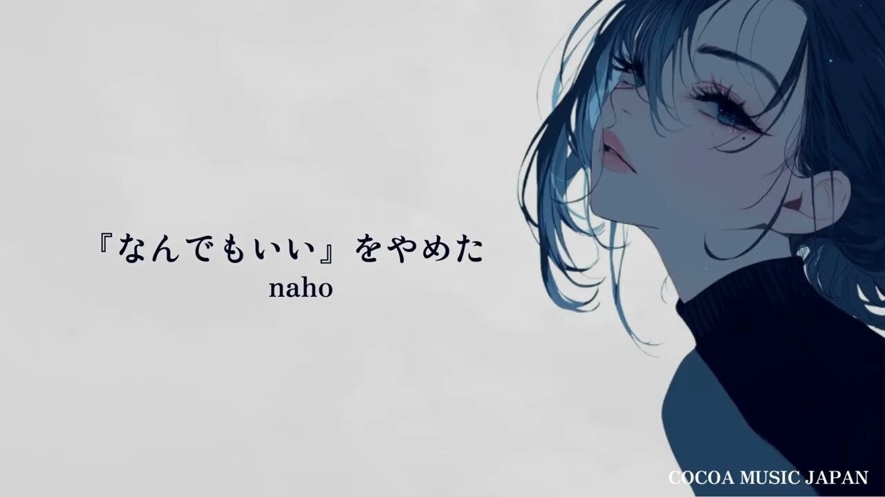 『なんでもいい』をやめた - naho【歌詞中日翻譯】 - cyanfeat的創作 - 巴哈姆特