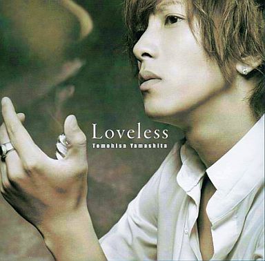 山下智久-Loveless 歌詞- Lulu19970203的創作- 巴哈姆特