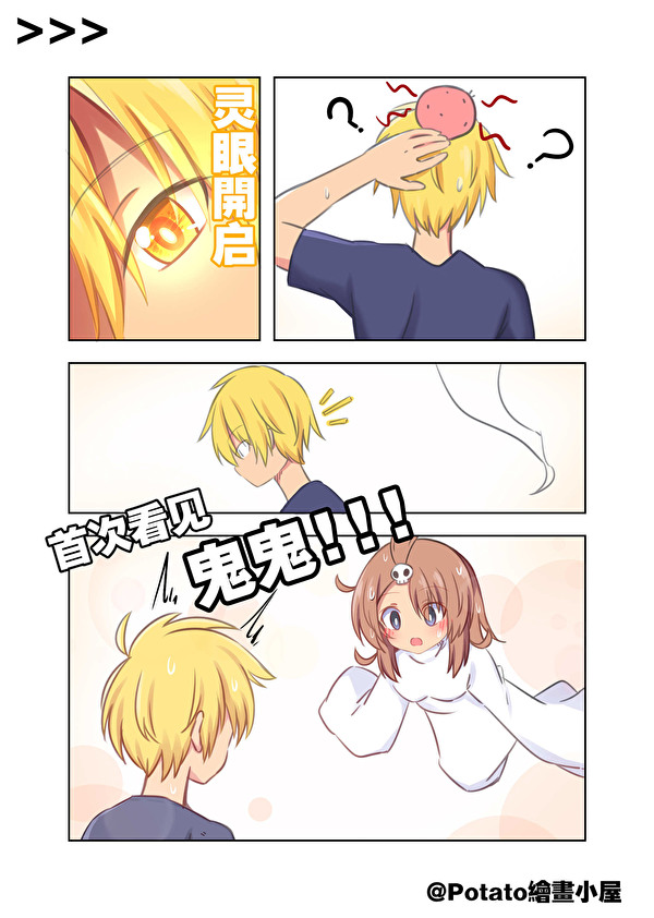 鬼鬼漫画16 - Potato999的創作 - 巴哈姆特