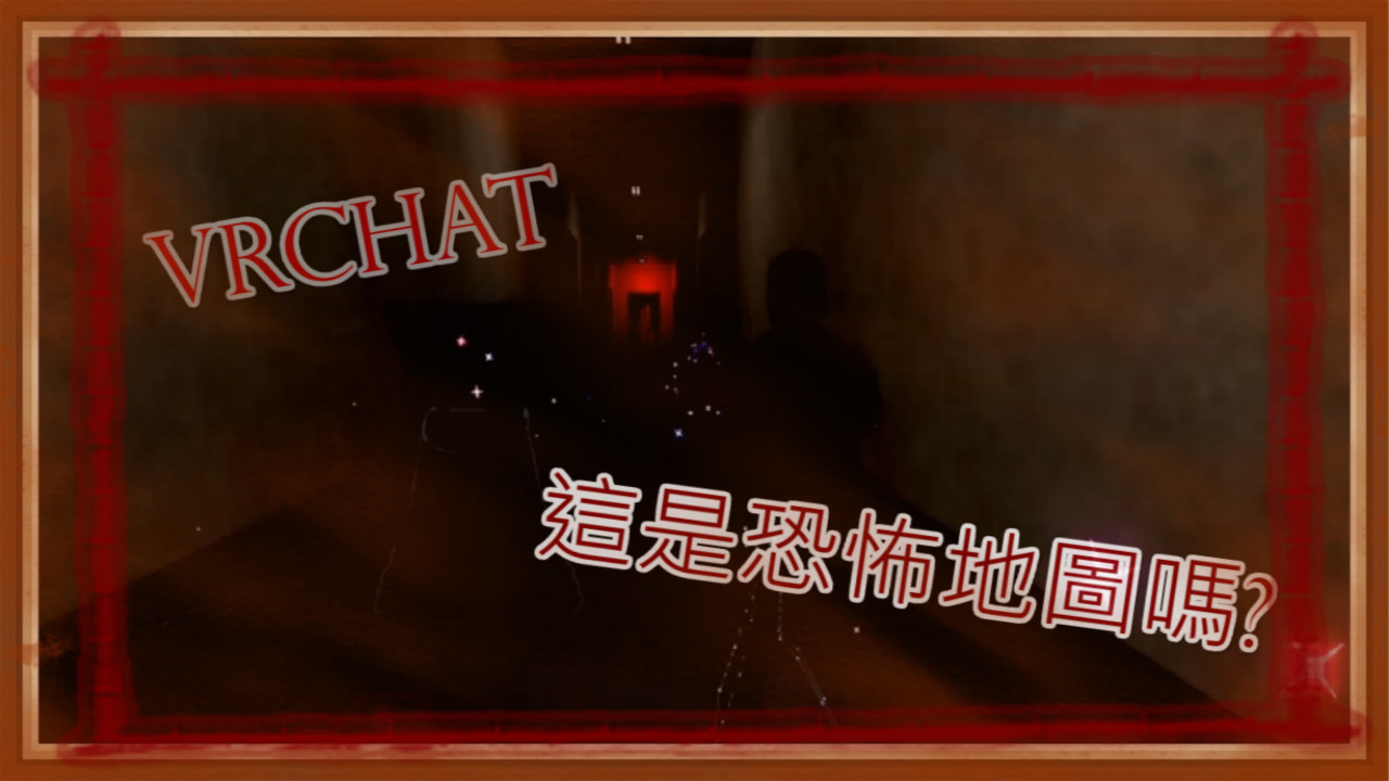 《2020/10/17 VRChat》恐怖遊戲就是要玩得不恐怖啊! Part.6 feat.愛冒險的人、BOSS、八嘎 - wsx87412的 ...