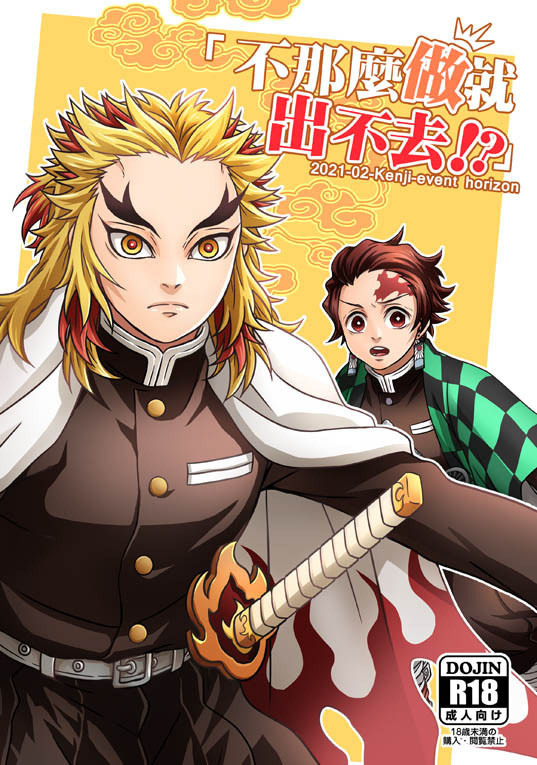 鬼滅之刃】CWT57煉炭本「不那麼做就出不去!?」刊物情報*腐慎