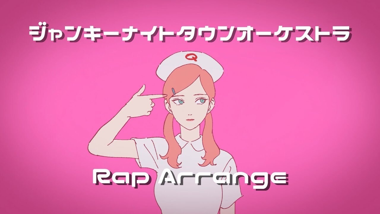 ジャンキー ナイト タウン オーケストラ 歌詞