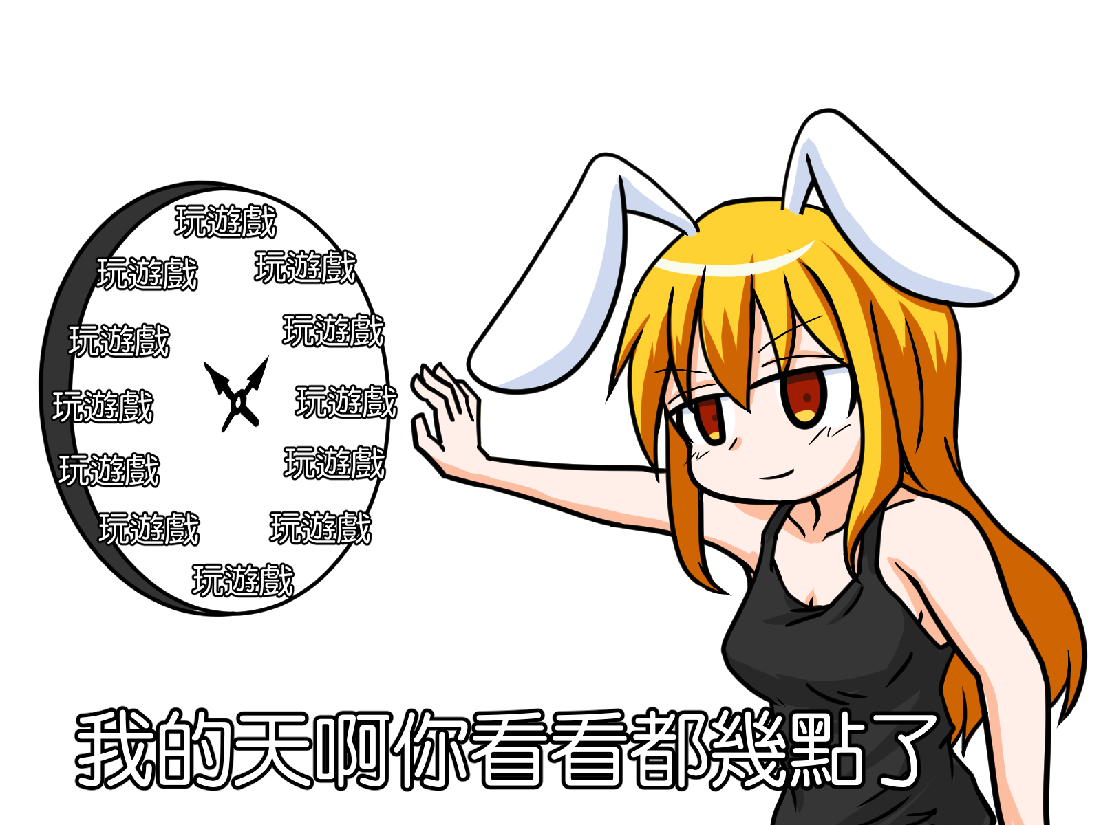 【meme】我的天啊 - korokoro的創作 - 巴哈姆特