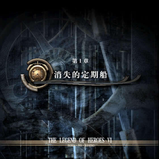 空之軌跡fc 完全圖文攻略 第一章 消失的定期船 定期船失蹤事件 Ramble0302的創作 巴哈姆特