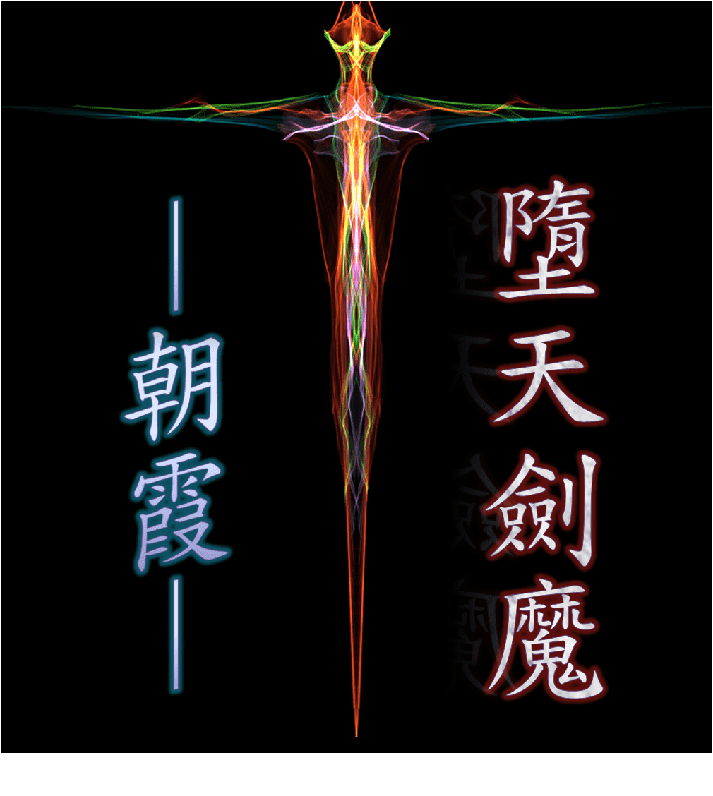 墮天劍魔二上卷 朝霞 Qzwx的創作 巴哈姆特