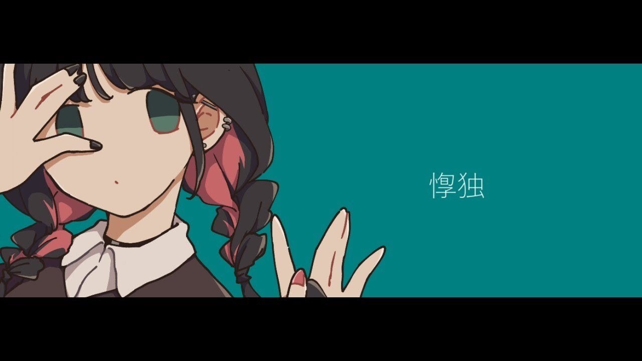 【可不】惸独【中、日、羅歌詞】 - tsukilsao319的創作 - 巴哈姆特