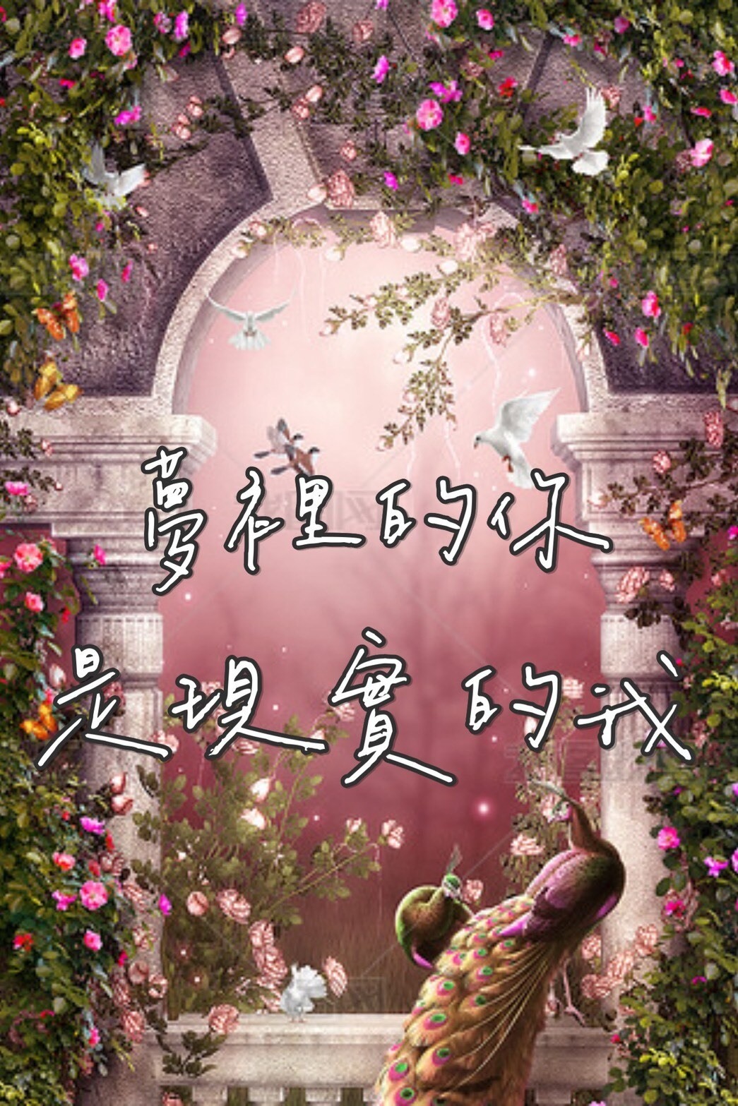 [達人專欄] 交響J閒嗑牙系列：夢裡的你是現實的我(4) - inlan的創作 - 巴哈姆特