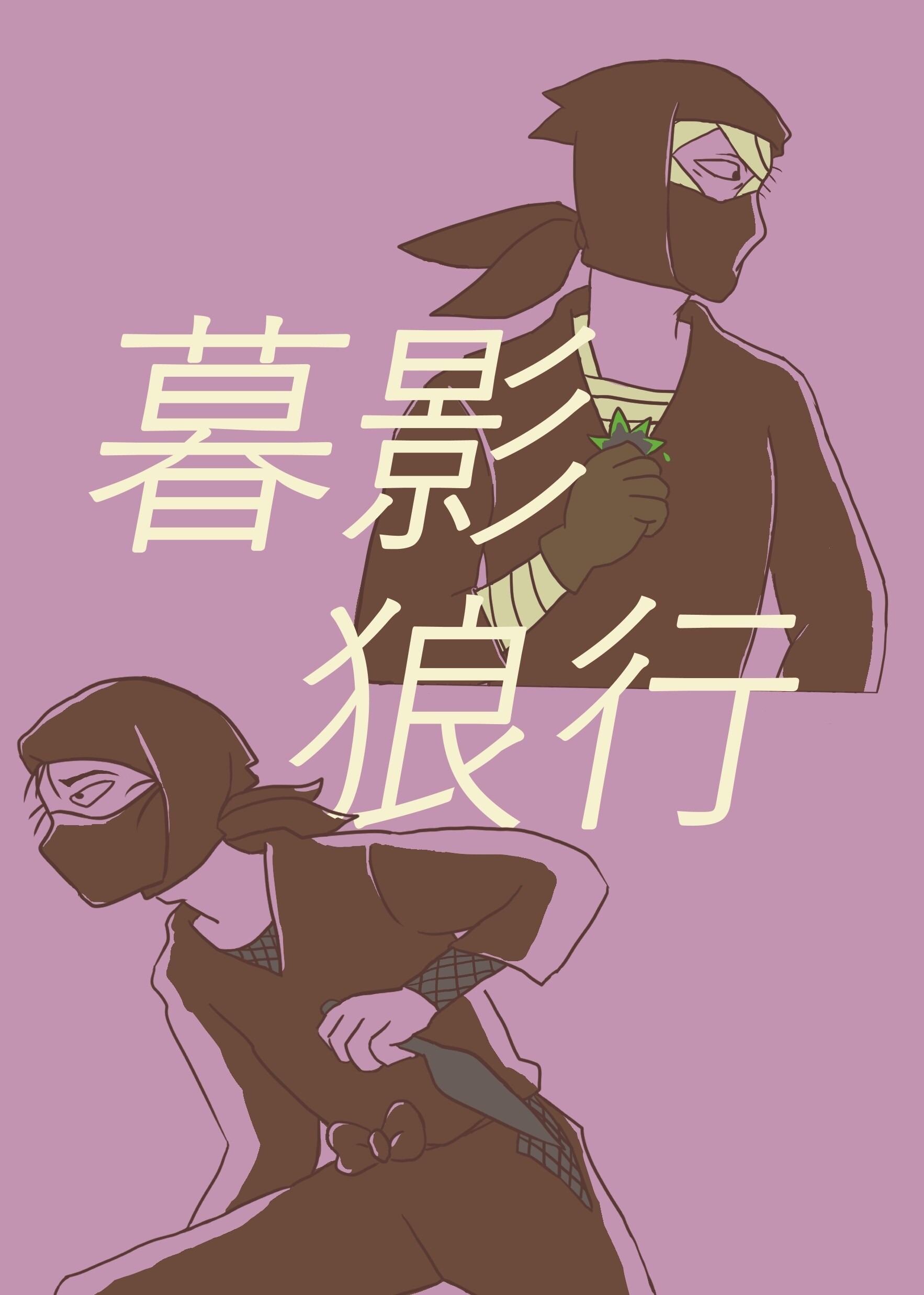 [忍亂│雑高] 暮影狼行-導覽+序章（雑渡昆奈門、高坂陣内左衛門，網路完結/書本版有番外） - shentos的創作 - 巴哈姆特
