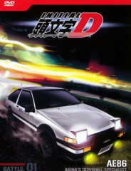 心得 頭文字d Retty1113的創作 巴哈姆特