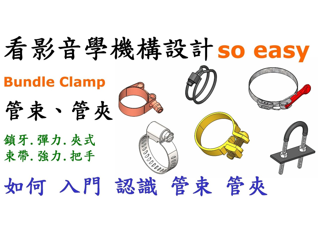 管夾(管束)入門認識篇-如何入門管夾功能與種類並了解實際運用方式 - lf211002的創作 - 巴哈姆特