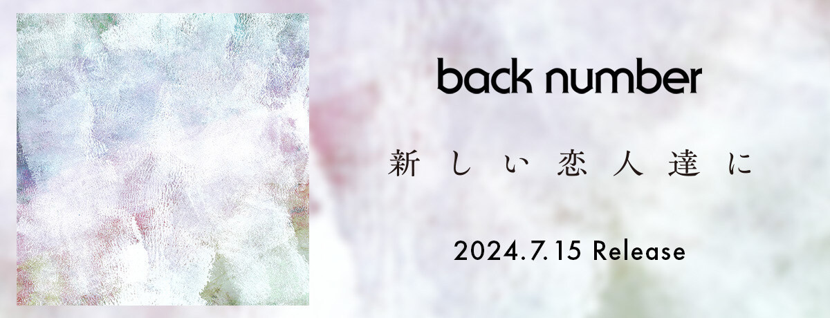 新しい恋人達に Back Number 中日歌詞翻譯 Q23074285的創作 巴哈姆特